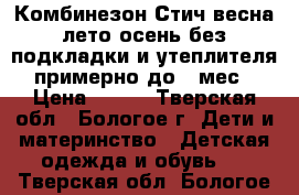 Комбинезон Стич весна-лето-осень без подкладки и утеплителя примерно до 8 мес › Цена ­ 650 - Тверская обл., Бологое г. Дети и материнство » Детская одежда и обувь   . Тверская обл.,Бологое г.